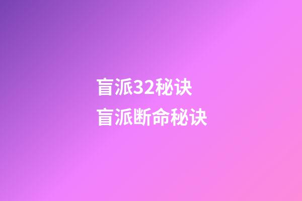 盲派32秘诀 盲派断命秘诀